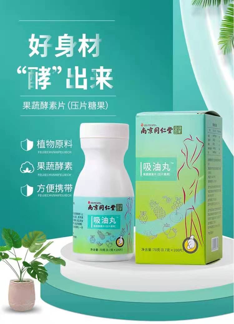 南京同仁堂吸油丸排油丸片果蔬酵素压片糖果非减肥糖肥胖男女通用