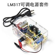 LM317 可调直流稳压电源电路板制作套件数显可调 实训DIY电子散件