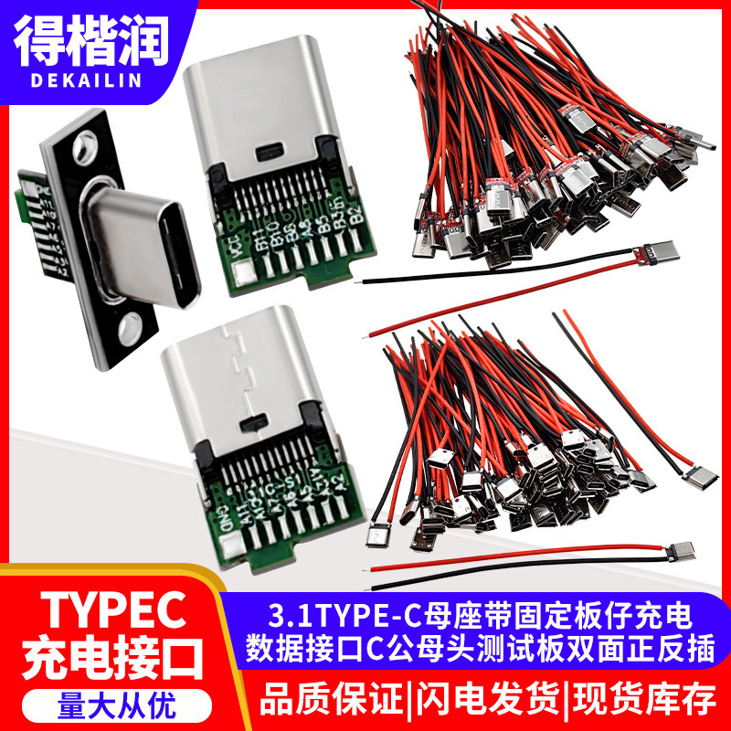 USB 3.1TYPE-C母座带固定板仔充电数据接口C公母头 双面正反插DIY