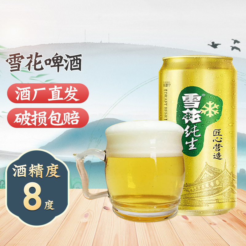 snow/雪花纯生啤酒500ml*12罐8度匠心营造易拉罐装啤酒整箱-阿里巴巴