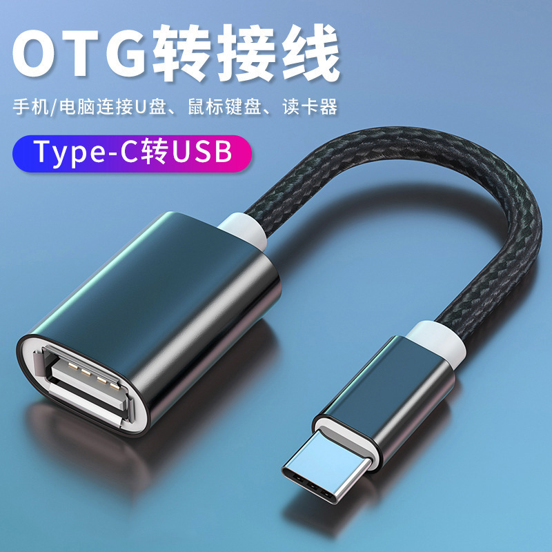 typec接口otg转接头连接u盘数据线usb转换器优盘适用华为小米安卓