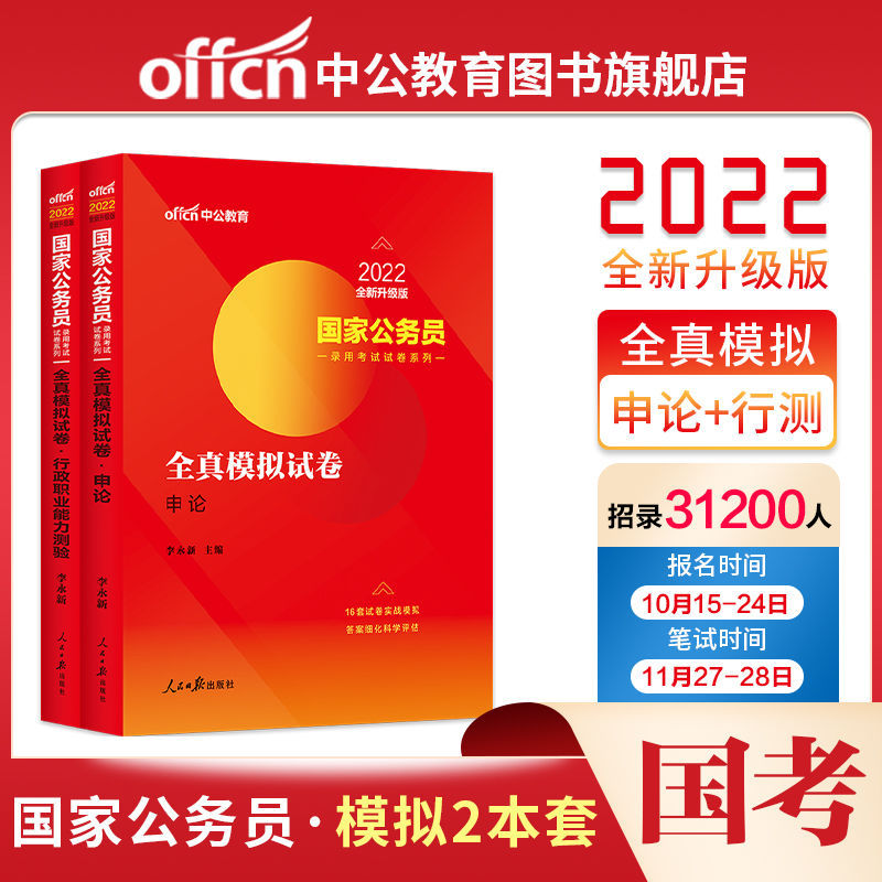 中公教育2022国考国家公务员考试用书行测申论全真模拟试卷刷题库
