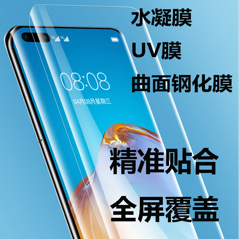 水凝膜适用华为小米uv膜11/12mate30pro10p40荣耀50/60曲面钢化膜