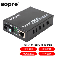 aopre(欧柏互联)光纤收发器百兆1光1电单模单纤一光二电光电转换