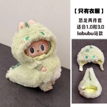 拉布布17cm挂件蟑螂娃衣钥匙扣labubu公仔连体炸虾可爱配饰仅衣服