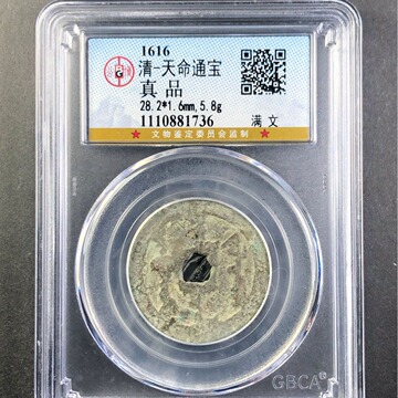 天命通宝 满文公博评级盒子币真品古钱币铜币铜钱  收藏纪念礼物