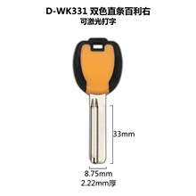 D-WK331+2 适用可单双面刻字 双色胶直条百利钥匙坯 双色无卡百利