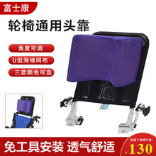 新款富士康轮椅配件通用型头靠头枕加高靠背头枕头靠枕调节角度