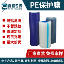 透明PE保护膜蓝色厂家自粘五金塑胶电子金属打包防刮现货批发定制