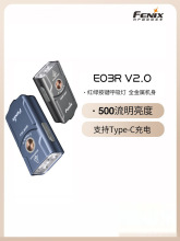 Fenix菲尼克斯 E03R V2.0钥匙扣小手电应急EDC强光充电迷你手电筒