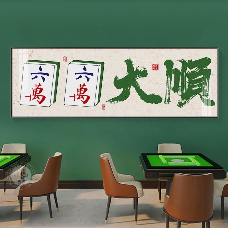 国潮棋牌室麻将馆墙面装饰画网红书法字娱乐会所包间挂画赌场壁画