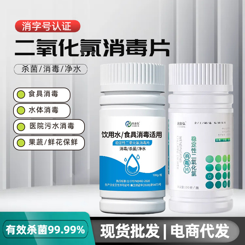 二氧化氯消毒片 泳池医院污水处理食品加工设备物体餐具杀菌消毒