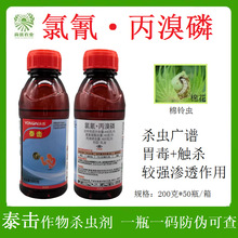 永农泰击440g/L氯氰·丙溴磷棉花棉铃虫正品农药杀虫剂200克