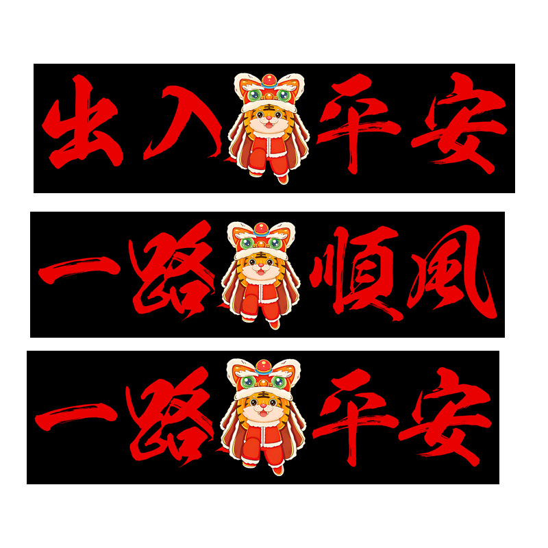 一路平安车贴出入平安2022新年虎年春节对联汽车划痕遮挡过年贴纸