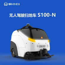 蜗小白S100N智行者智能机器人扫地车无人驾驶扫地车园区公园广场