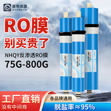 NHQY反渗透膜75G100G400G600G800G家用净水器纯水机通用RO膜滤芯