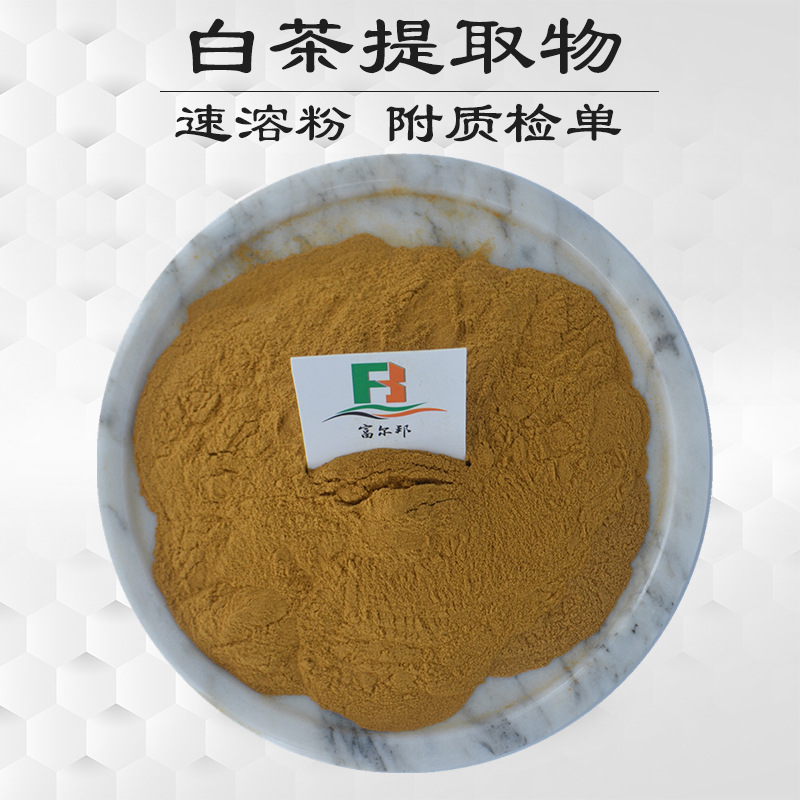 白茶提取物白茶粉白茶浓缩萃取有白茶味速溶白茶白茶提取物
