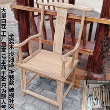新中式实木仿古新中式白坯圈椅官帽椅茶半圈椅桌餐椅靠背椅办公椅