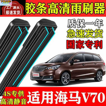 适用于海马V70双层胶条雨刮器福美来七座版MPV原装专用前后窗刷片