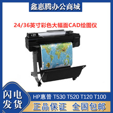 HP惠普 T530 T520 T120 T100绘图仪CA24/36英寸大幅面CAD工程图纸