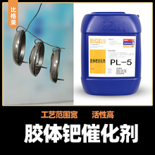 塑料电镀胶体钯活化剂 活性高钯活化液 容易上镀的ABS电镀钯水