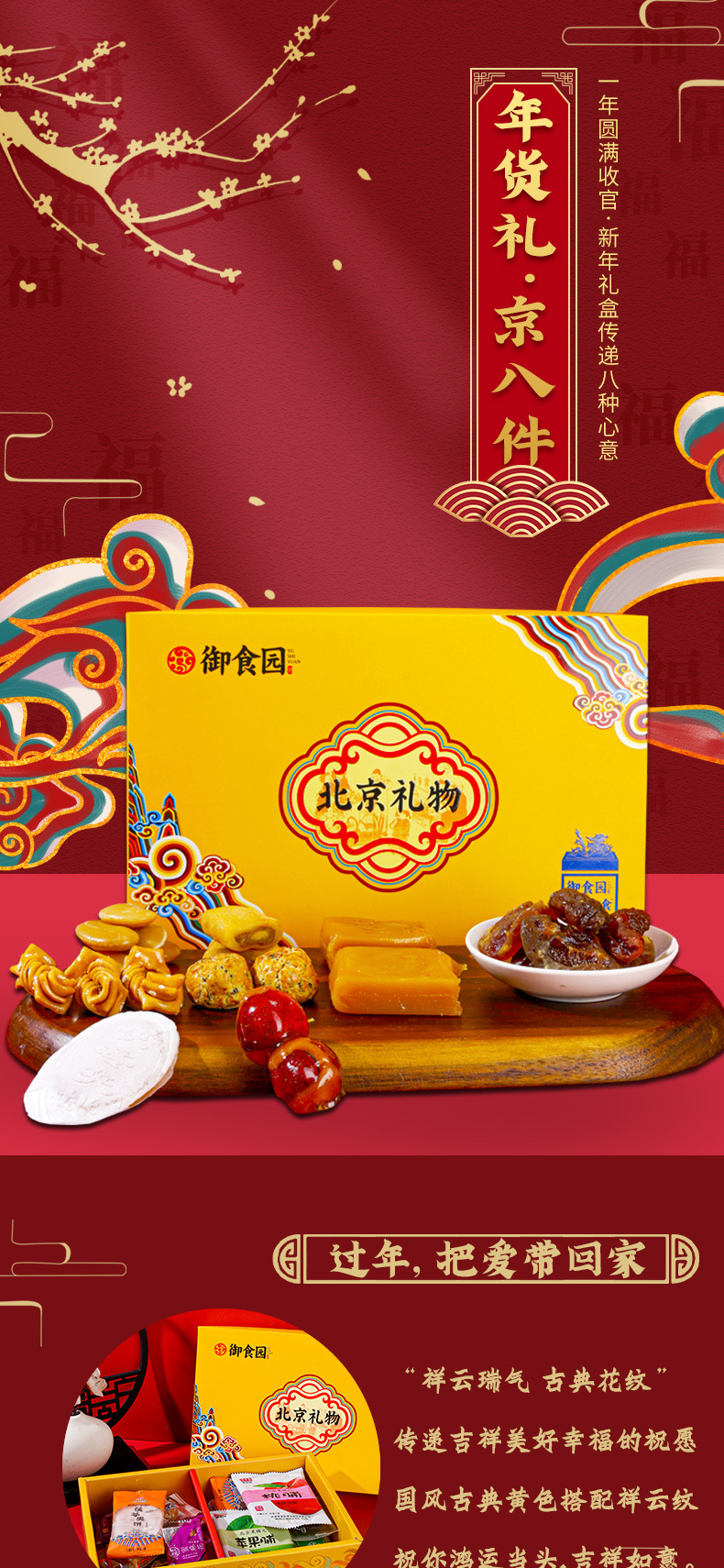 御食园 京八件礼盒538g 北京特产特色京味糕点送礼伴手礼小吃组合