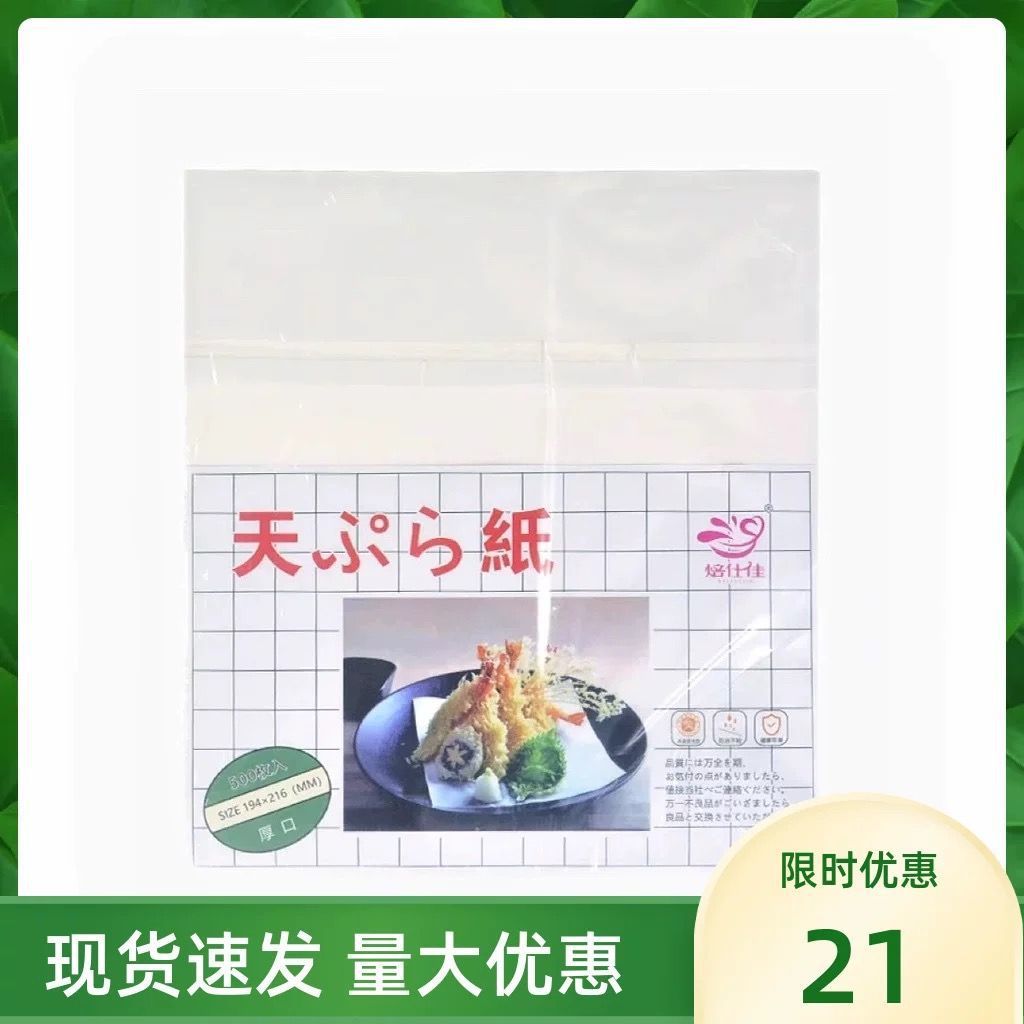 日本天妇罗纸500张吸油纸餐饮用天妇罗虾纸煎炸食品垫底纸滤油纸