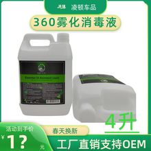 汽车雾化消毒液杀菌汽车360雾化液雾化机消毒剂去异味空气净化