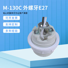 厂家供应 可批发五金配件外牙E27灯头灯座 M-130C灯头灯座