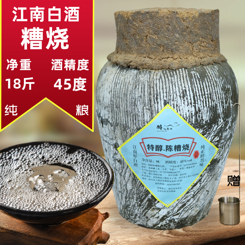 绍兴45度正宗坛装糟烧白酒9l坛糟烧酒18斤纯酿烧酒原浆白酒泡杨梅