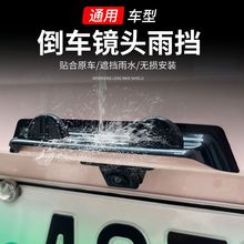 汽车倒车后视镜头雨挡晴雨挡车外改装挡雨罩护板装饰