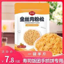 金丝肉松 寿司专用紫菜包饭饭团肉类零食沙拉肉粉松寿司套餐250g