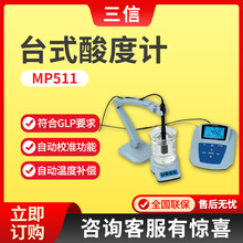 上海三信MP511PH/ORP测定仪自动温补/校准 实验室PH计台式酸度计