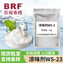 凉味剂WS-23清凉剂口腔糖果薄荷糖烟用雾化凉感剂