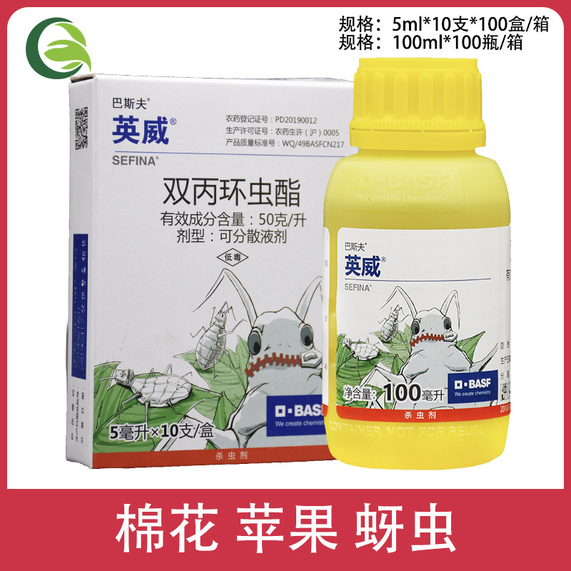 巴斯夫英威双丙环虫酯棉花苹果蚜虫农药农用杀虫剂5ml 10ml 100ml