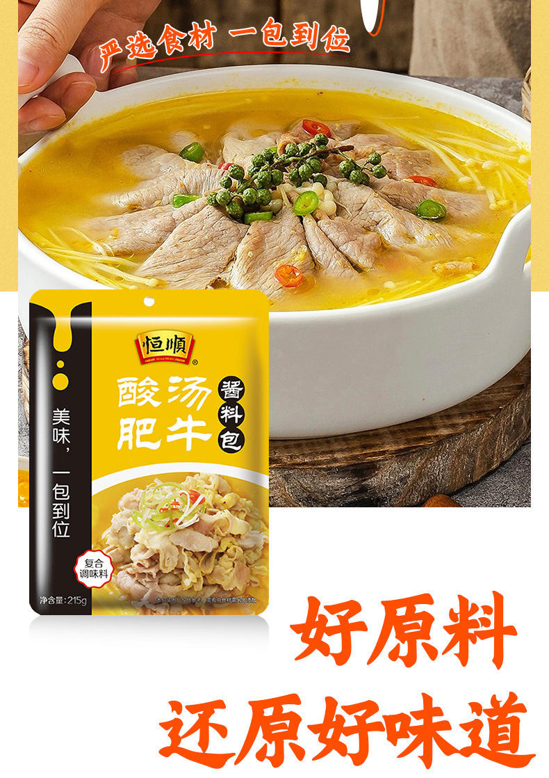 商品描述储存条件常温包装规格恒顺酸汤肥牛215g*5袋,恒顺酸汤肥牛*45