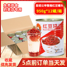 红豆罐头950g*12罐糖纳豆奶茶店原材料商用蜜豆珍珠红小豆