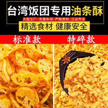 油条酥饭团商用薄脆脆皮油条碎寿司食材脆酥台湾饭团材料包饭配料