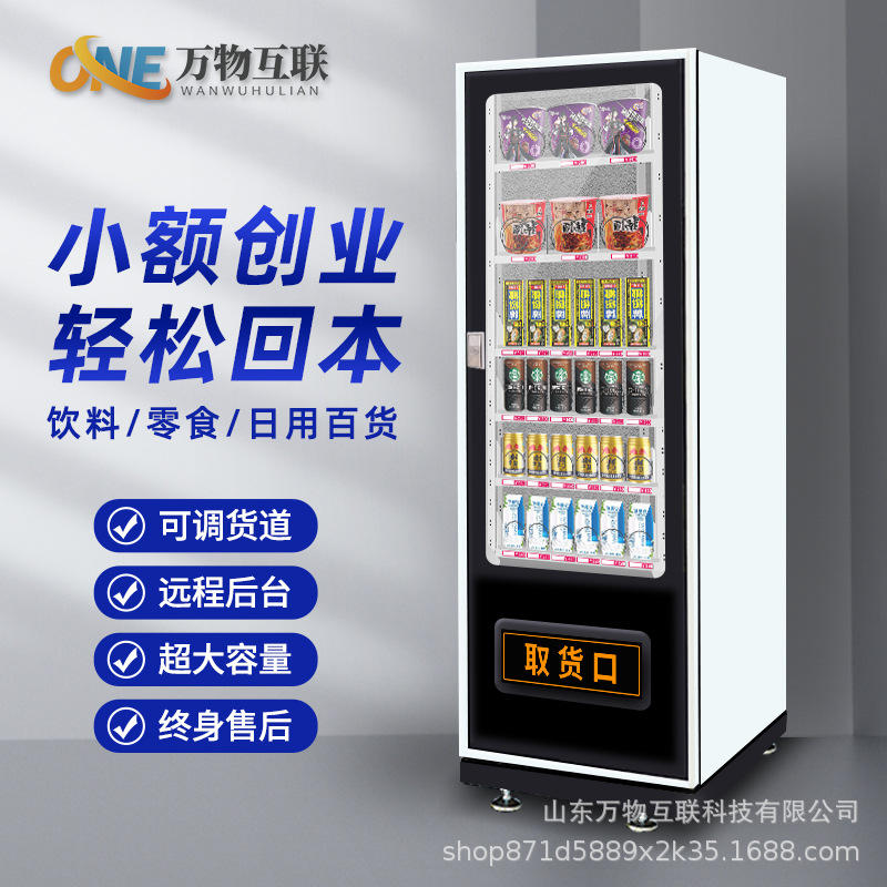 万物自动无人售货机饮料自助贩卖机酒店保健小型盲盒商用售卖机