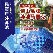 佛山批发拼图泳池马赛克陶瓷马赛克瓷砖鱼池水池建材酒店民宿