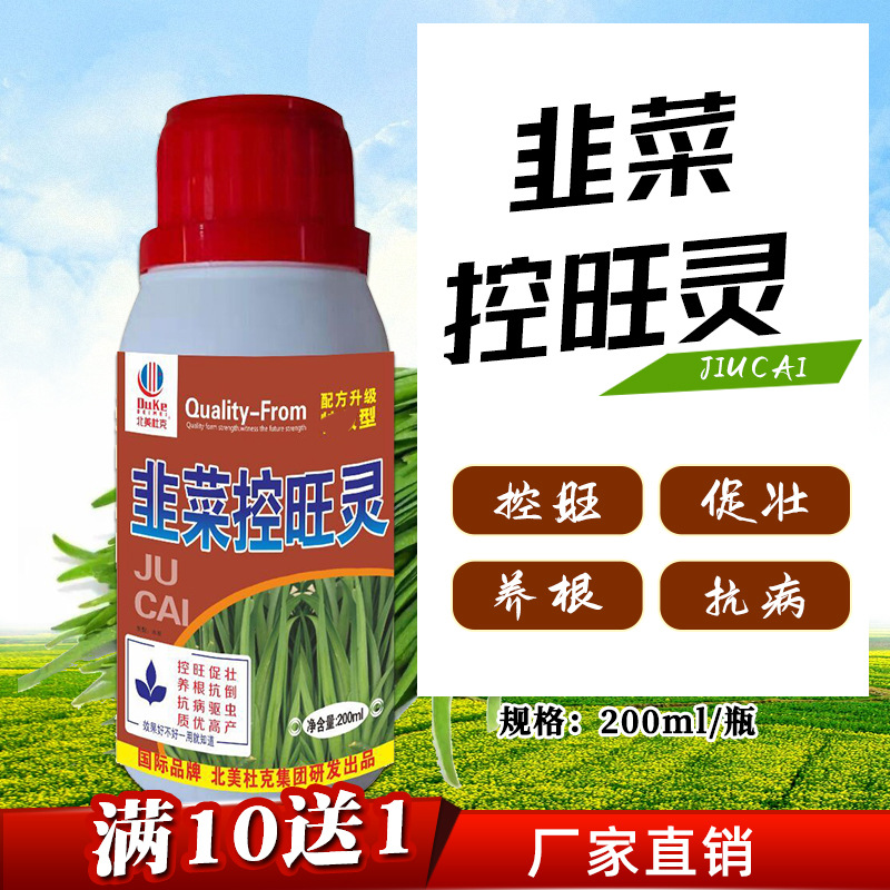 韭菜控旺灵 韭菜促控剂韭菜叶面肥 促生根控旺长抗倒伏生长调节剂