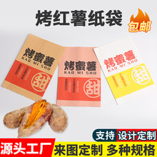 一次性烤番薯打包纸袋纸袋烤蜜薯外卖包装袋烤地瓜纸袋批发印刷