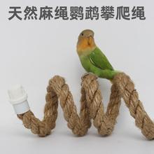 鹦鹉攀爬绳索用品棉绳可变鸟笼运动绳笼内顶固定麻绳站杆站棍