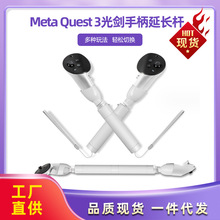 适用Meta Quest 3光剑手柄延长杆支架VR眼镜配件高尔夫游戏控制器