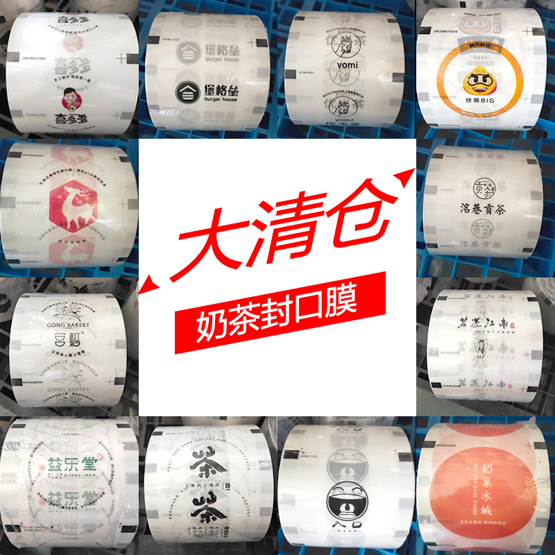 清仓奶茶店奶茶封口膜纸膜 磨砂透明纸塑两用封口机膜