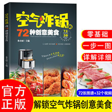 空气炸锅的72种创意美食空气炸锅菜谱大全烹饪菜谱家常菜谱食谱