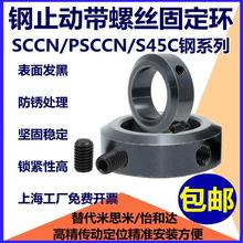 钢光轴止动螺丝固定环SCCN/S45C钢系列限位环止推环