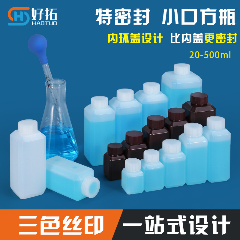金玉小口方瓶加厚HDPE化工酒精试剂瓶密封20-500ml分装塑料样品瓶