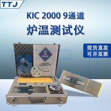 KIC2000炉温测试仪 9通道测温仪回流炉波峰焊温度曲线跟踪仪