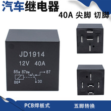电磁式继电器2914汽车继电器12V/24V光背PCB安装焊板式40A JD1914